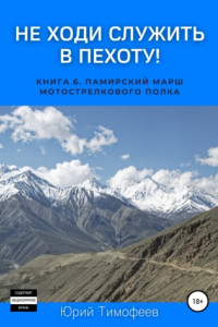 Книга Не ходи служить в пехоту! Книга 6. Памирский марш мотострелкового полка