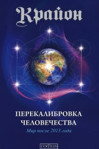 Книга Перекалибровка человечества. Мир после 2013 года