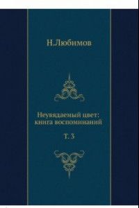 Книга Неувядаемый цвет. Книга воспоминаний. Том 3