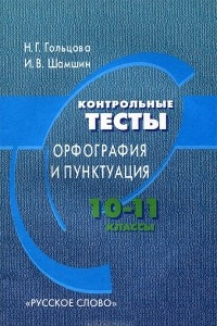 Книга Контрольные тесты. Орфография и пунктуация. 10-11 классы