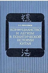 Книга Конфуцианство и легизм в политической истории Китая