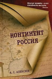 Книга Континент Россия