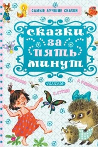 Книга Сказки за пять минут