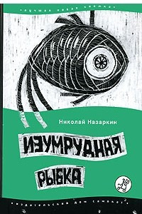 Книга Изумрудная рыбка