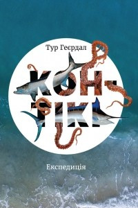 Книга Експедиція Кон-Тікі