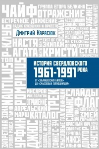 Книга История Свердловского рока. 1961-1991 года. От 