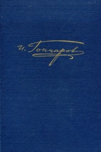 Книга И. А. Гончаров. Полное собрание сочинений и писем. В 20 томах. Том 1. Обыкновенная история. Стихотворения. Повести и очерки. Публицистика. 1832 - 1848