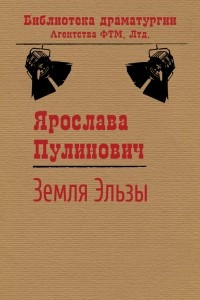 Книга Земля Эльзы