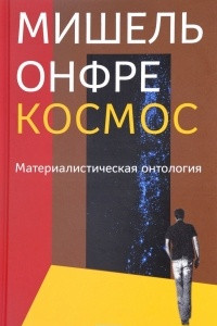 Книга Космос. Материалистическая онтология