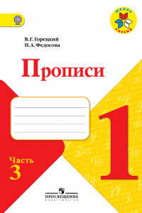 Книга Горецкий. Прописи. 1 класс. В 4-х ч. Ч.3 /ШкР