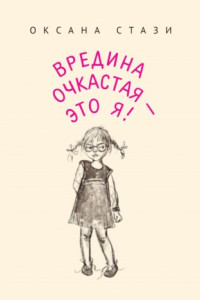 Книга Вредина очкастая – это я!