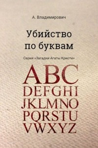 Книга Убийство по буквам