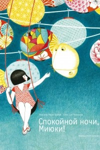 Книга Спокойной ночи, Миюки!