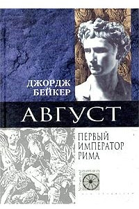 Книга Август. Первый император Рима