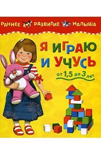 Книга Я играю и учусь (от 1,5 до 3 лет)