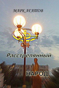 Книга Расстрелянный народ