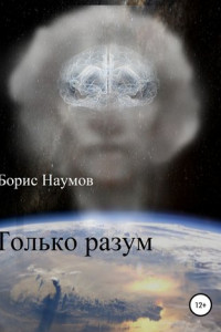 Книга Только Разум