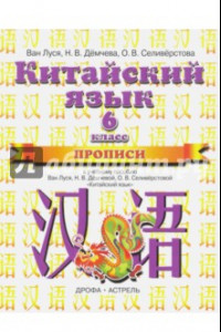 Книга Китайский язык. 6 класс. Прописи к учебному пособию Ван Луся, Н. В. Демчевой, О. В. Селиверстовой