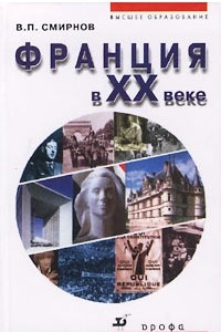 Книга Франция в XX веке