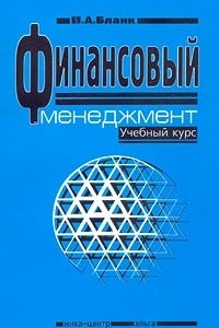 Книга Финансовый менеджмент. Учебный курс