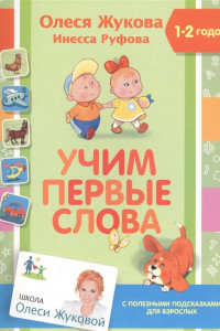 Книга Учим первые слова