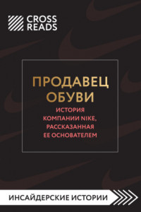 Книга Саммари книги «Продавец обуви. История компании Nike, рассказанная ее основателем»