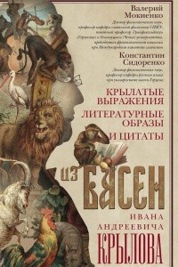 Книга Крылатые выражения, литературные образы и цитаты из басен Ивана Андреевича Крылова