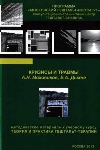 Книга Кризисы и травмы