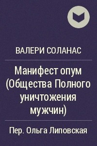 Книга Манифест опум (Общества Полного уничтожения мужчин)