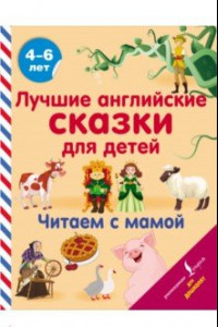 Книга Лучшие английские сказки для детей. Читаем с мамой