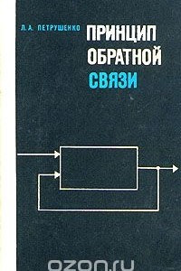 Книга Принцип обратной связи