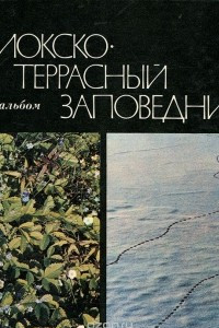 Книга Приокско-террасный заповедник