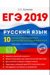 Книга ЕГЭ 2019. Русский язык. 10 полных тренировочных вариантов к ЕГЭ