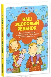 Книга Ваш здоровый ребенок