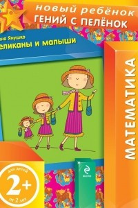 Книга Великаны и малыши