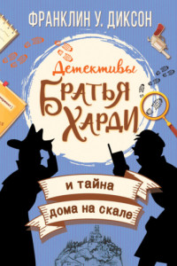 Книга Братья Харди и тайна дома на скале