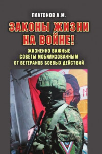 Книга Законы жизни на войне! Жизненно важные советы мобилизованным от ветеранов боевых действий. Практикум выживания, психология поведения и успешного выполнения задач в условиях различного рода боевых действий для военнослужащих силовых структур и спецслужб РФ