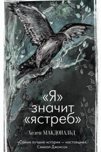 Книга «Я» значит «ястреб»