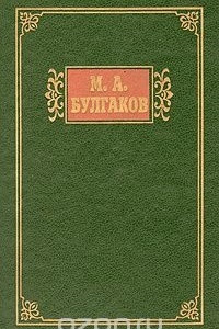 Книга М. А. Булгаков. Избранные сочинения в двух томах. Том 1