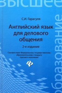 Книга Английский язык для делового общения. Учебное пособие / Learning Business Communication in English