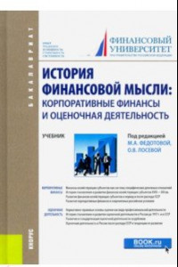 Книга История финансовой мысли. Корпоративные финансы и оценочная деятельность. Учебник