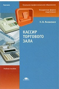 Книга Кассир торгового зала