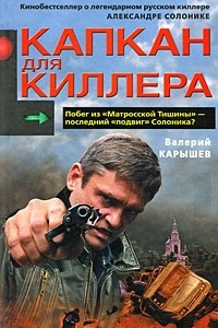 Книга Капкан для киллера-1