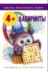 Книга Школа маленьких совят. 4+. Лабиринты