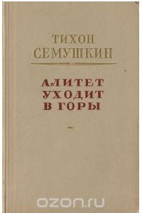 Книга Алитет уходит в горы