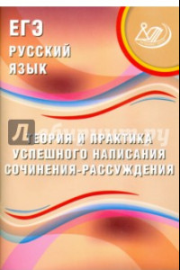 Книга ЕГЭ. Русский язык. Теория и практика успешного написания сочинения-рассуждения