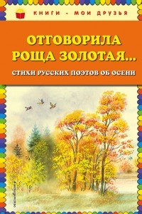 Книга Отговорила роща золотая… Cтихи русских поэтов об осени