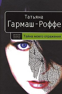 Книга Тайна моего отражения