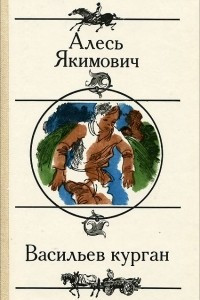 Книга Васильев курган