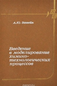 Книга Введение в моделирование химико-технологических процессов